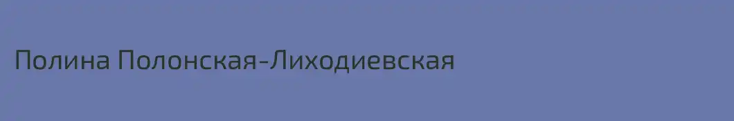 Полина Полонская-Лиходиевская
